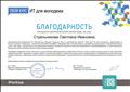 Благодарность некоммерческой корпорации PH International и руководства проекта "Твой курс: ИЕ для молодежи" за организацию мероприятий Всероссийской акции "Час кода", декабрь 2015 Благодарность некоммерческой корпорации PH International и руководства проекта "Твой курс: ИЕ для молодежи" за организацию мероприятий Всероссийской акции "Час кода", декабрь 2015